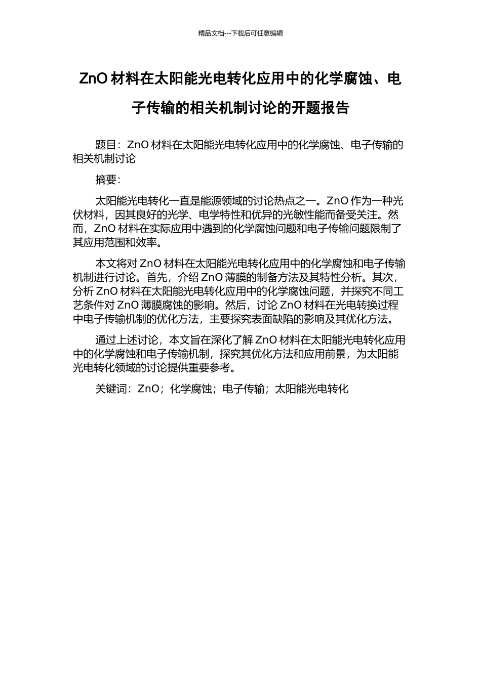 ZnO材料在太阳能光电转化应用中的化学腐蚀、电子传输的相关机制研究的开题报告_第1页