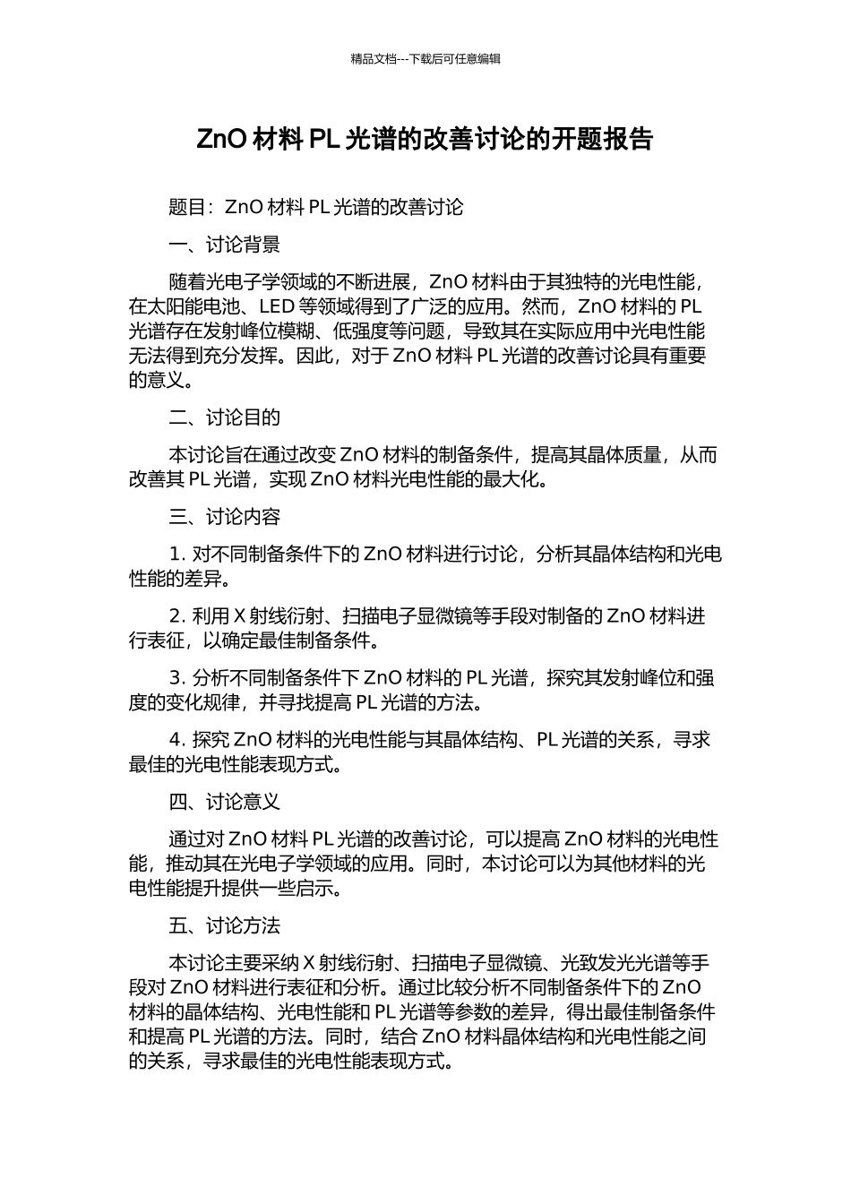 ZnO材料PL光谱的改善研究的开题报告_第1页