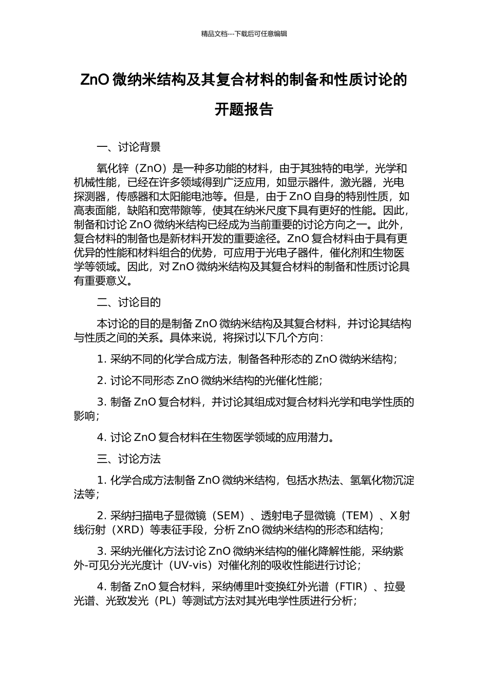 ZnO微纳米结构及其复合材料的制备和性质研究的开题报告_第1页