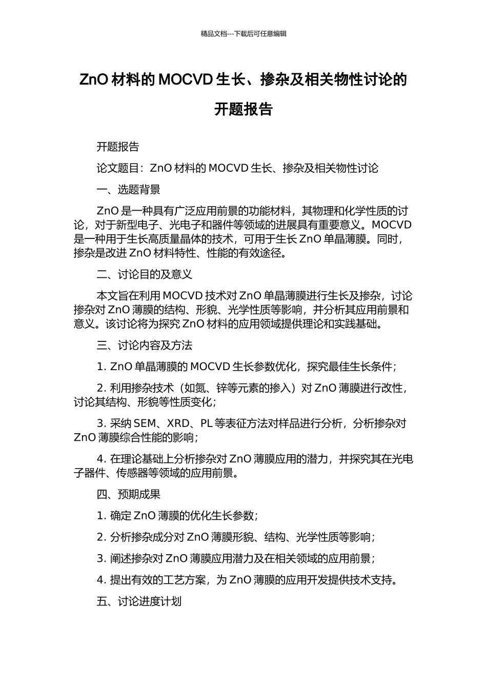 ZnO材料的MOCVD生长、掺杂及相关物性研究的开题报告_第1页