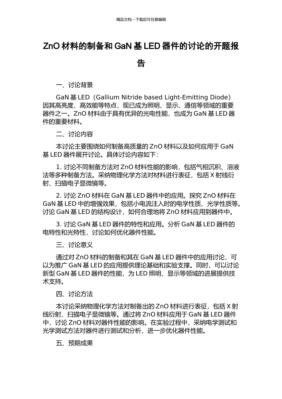 ZnO材料的制备和GaN基LED器件的研究的开题报告_第1页