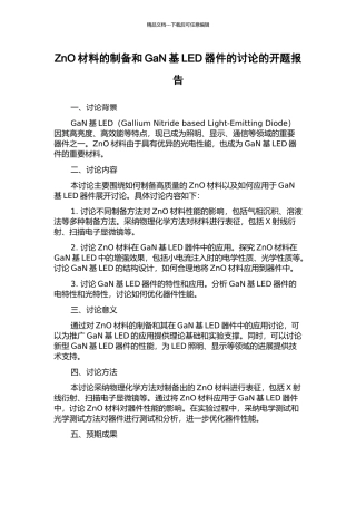 ZnO材料的制备和GaN基LED器件的研究的开题报告