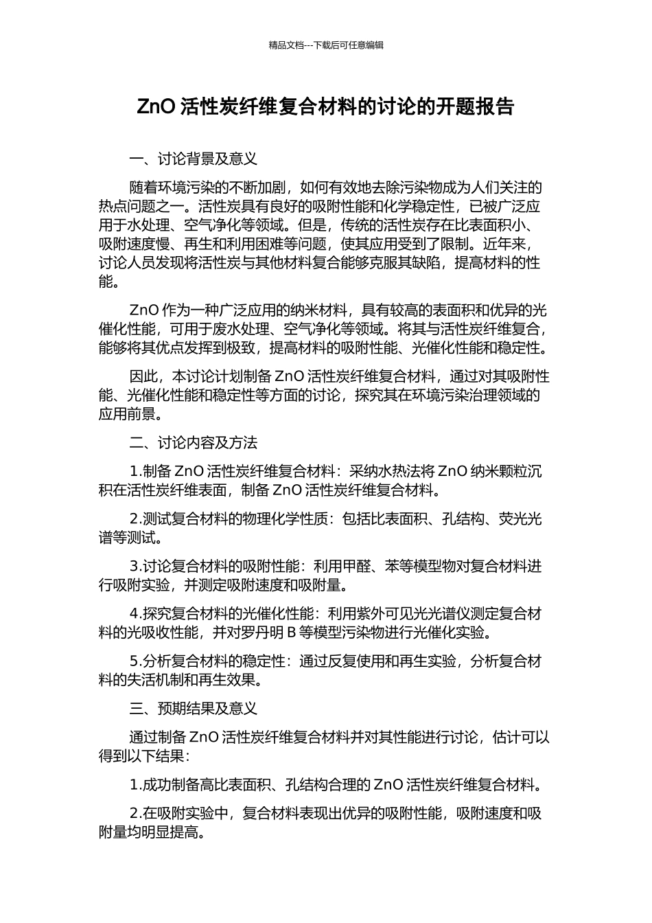 ZnO活性炭纤维复合材料的研究的开题报告_第1页