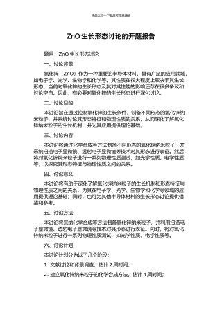 ZnO生长形态研究的开题报告