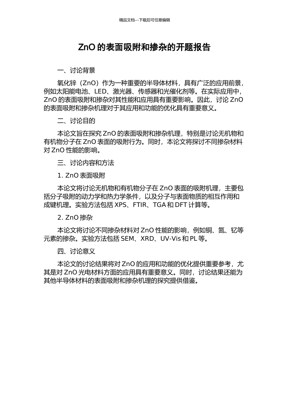 ZnO的表面吸附和掺杂的开题报告_第1页