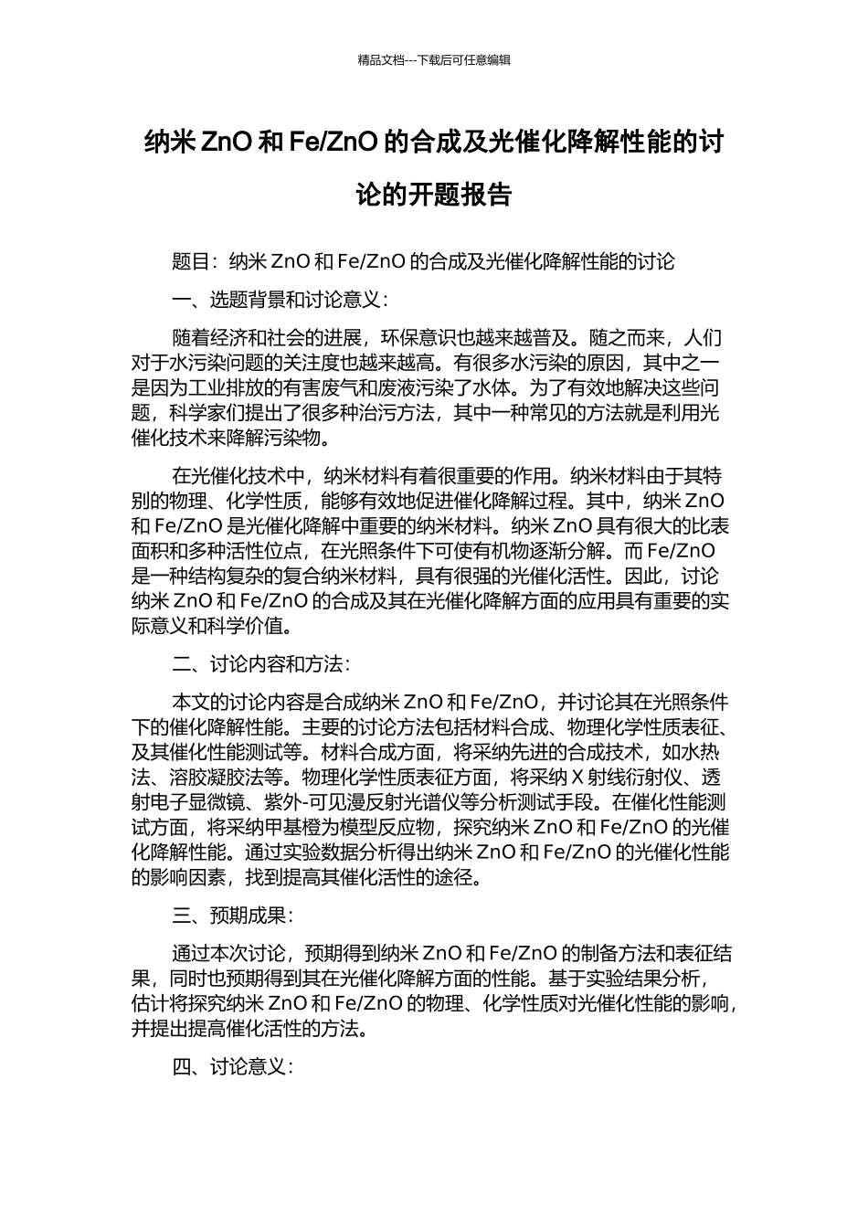 ZnO的合成及光催化降解性能的研究的开题报告_第1页