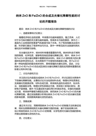 ZnO的合成及光催化降解性能的研究的开题报告
