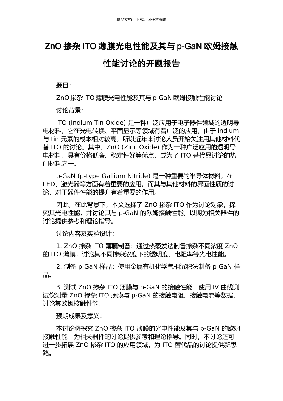 ZnO掺杂ITO薄膜光电性能及其与p-GaN欧姆接触性能研究的开题报告_第1页