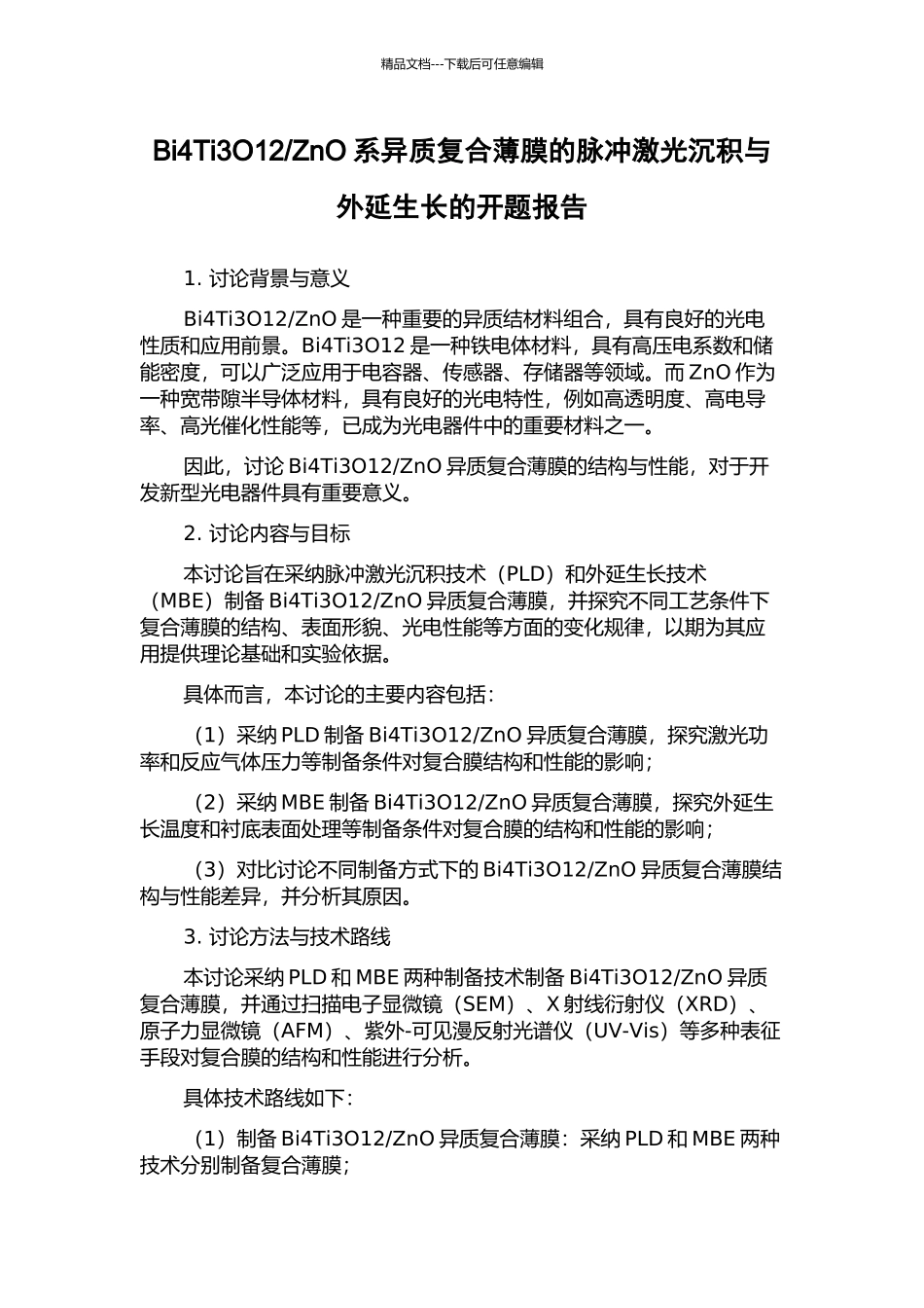 ZnO系异质复合薄膜的脉冲激光沉积与外延生长的开题报告_第1页