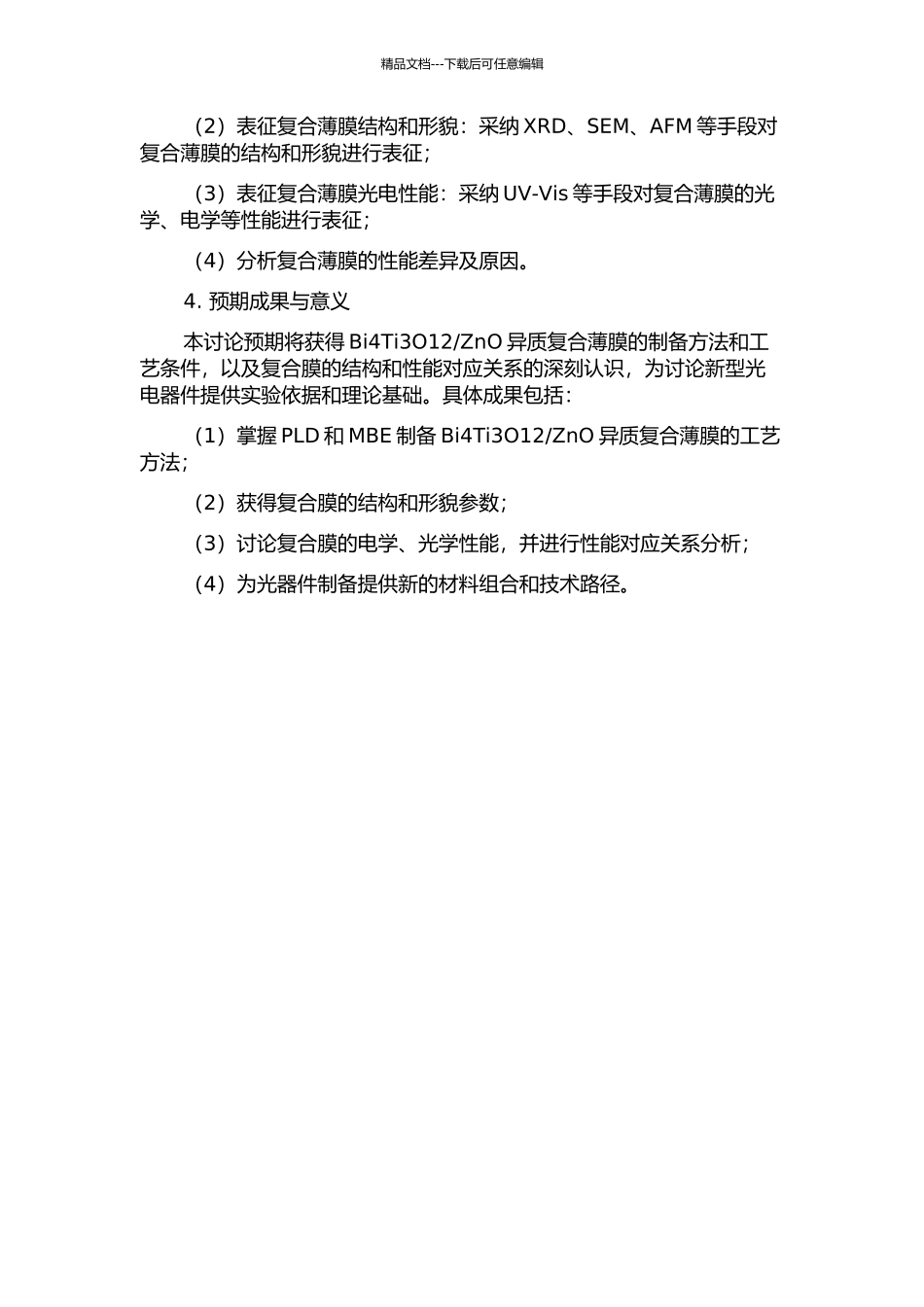 ZnO系异质复合薄膜的脉冲激光沉积与外延生长的开题报告_第2页