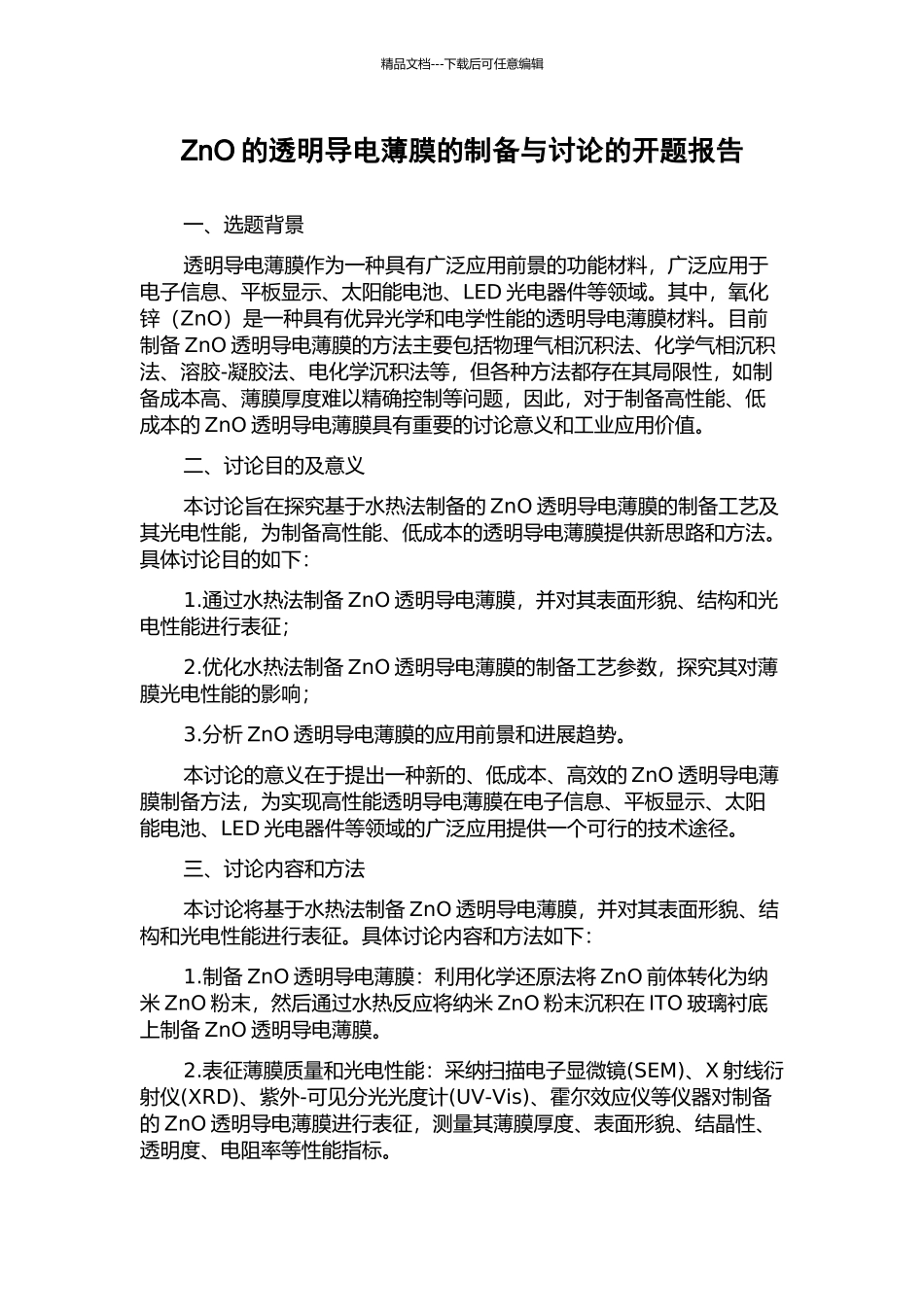 ZnO的透明导电薄膜的制备与研究的开题报告_第1页
