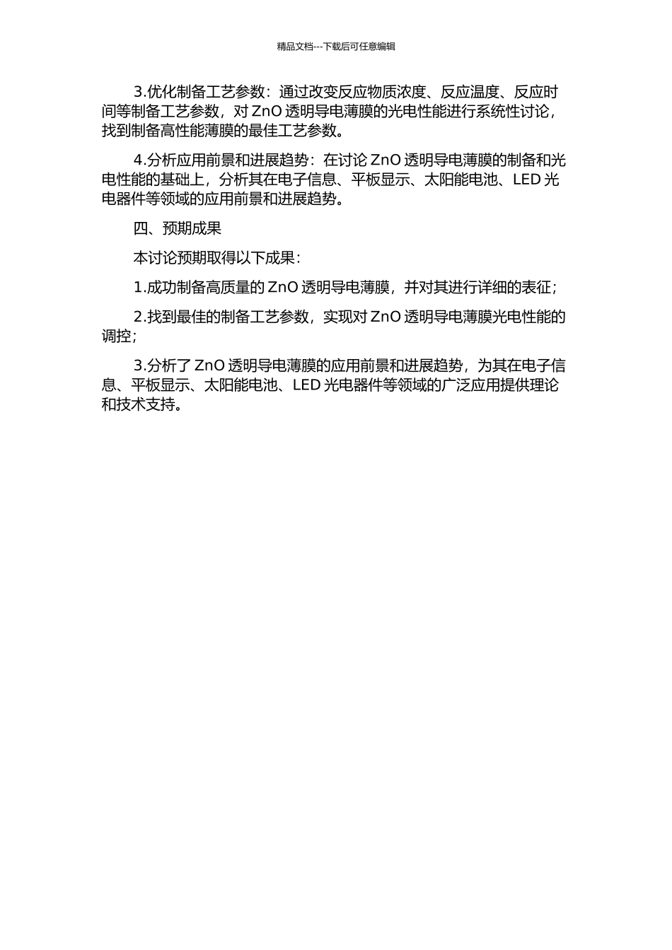 ZnO的透明导电薄膜的制备与研究的开题报告_第2页