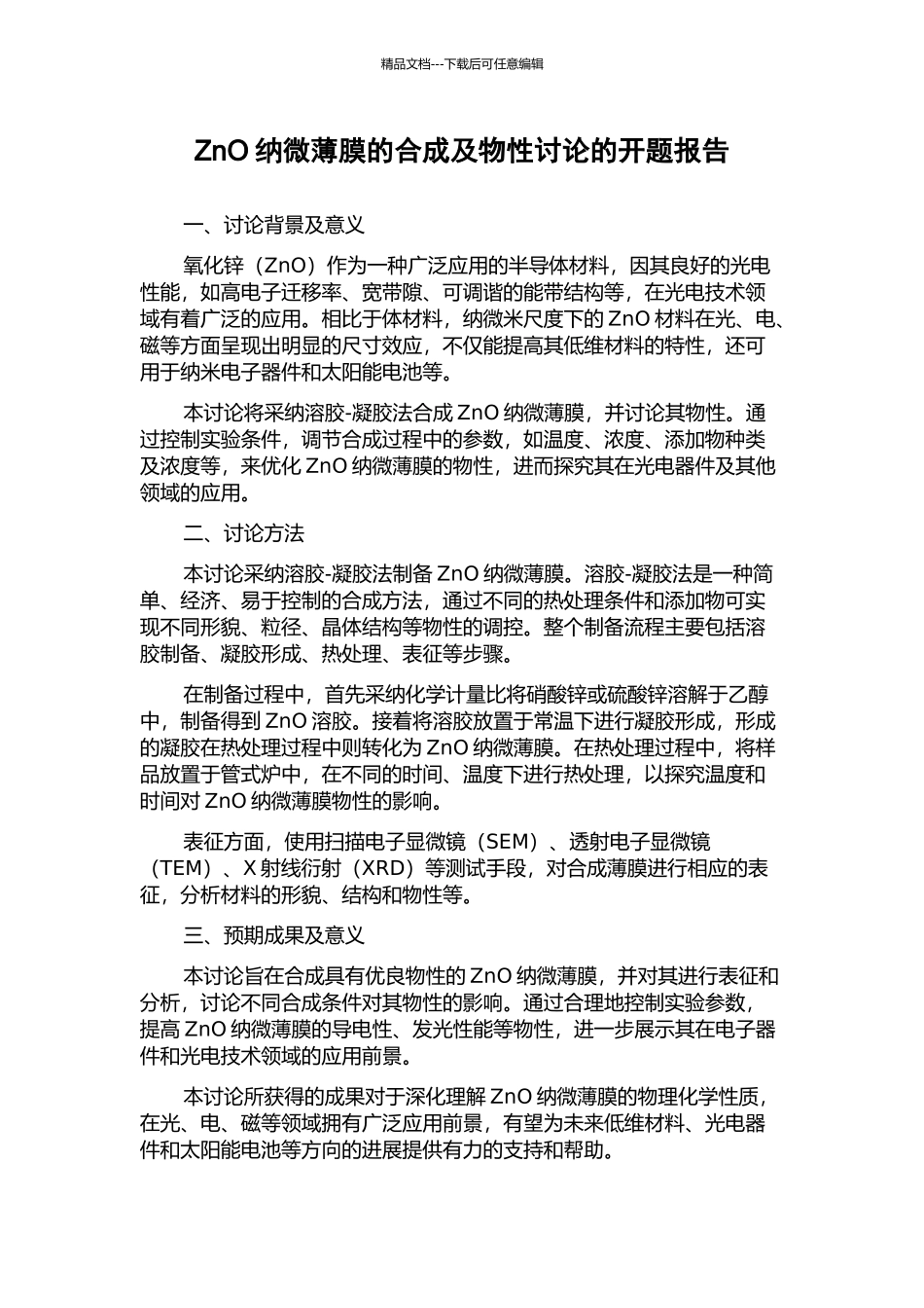 ZnO纳微薄膜的合成及物性研究的开题报告_第1页