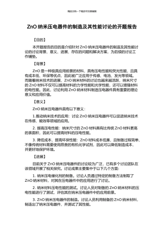 ZnO纳米压电器件的制造及其性能研究的开题报告