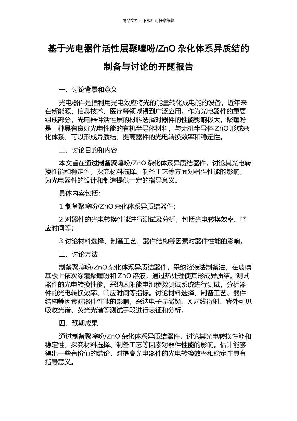 ZnO杂化体系异质结的制备与研究的开题报告_第1页