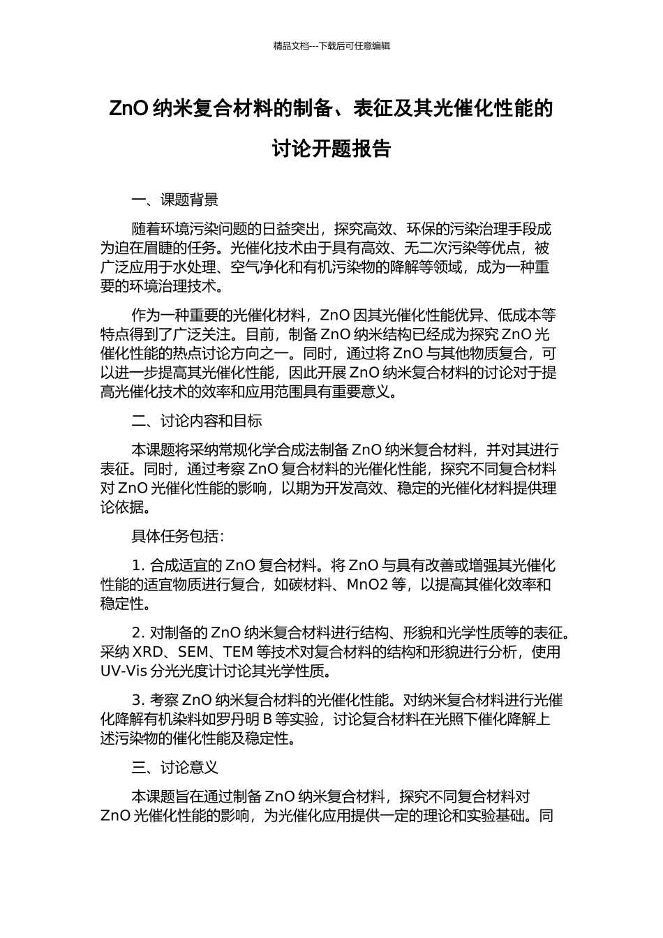 ZnO纳米复合材料的制备、表征及其光催化性能的研究开题报告_第1页