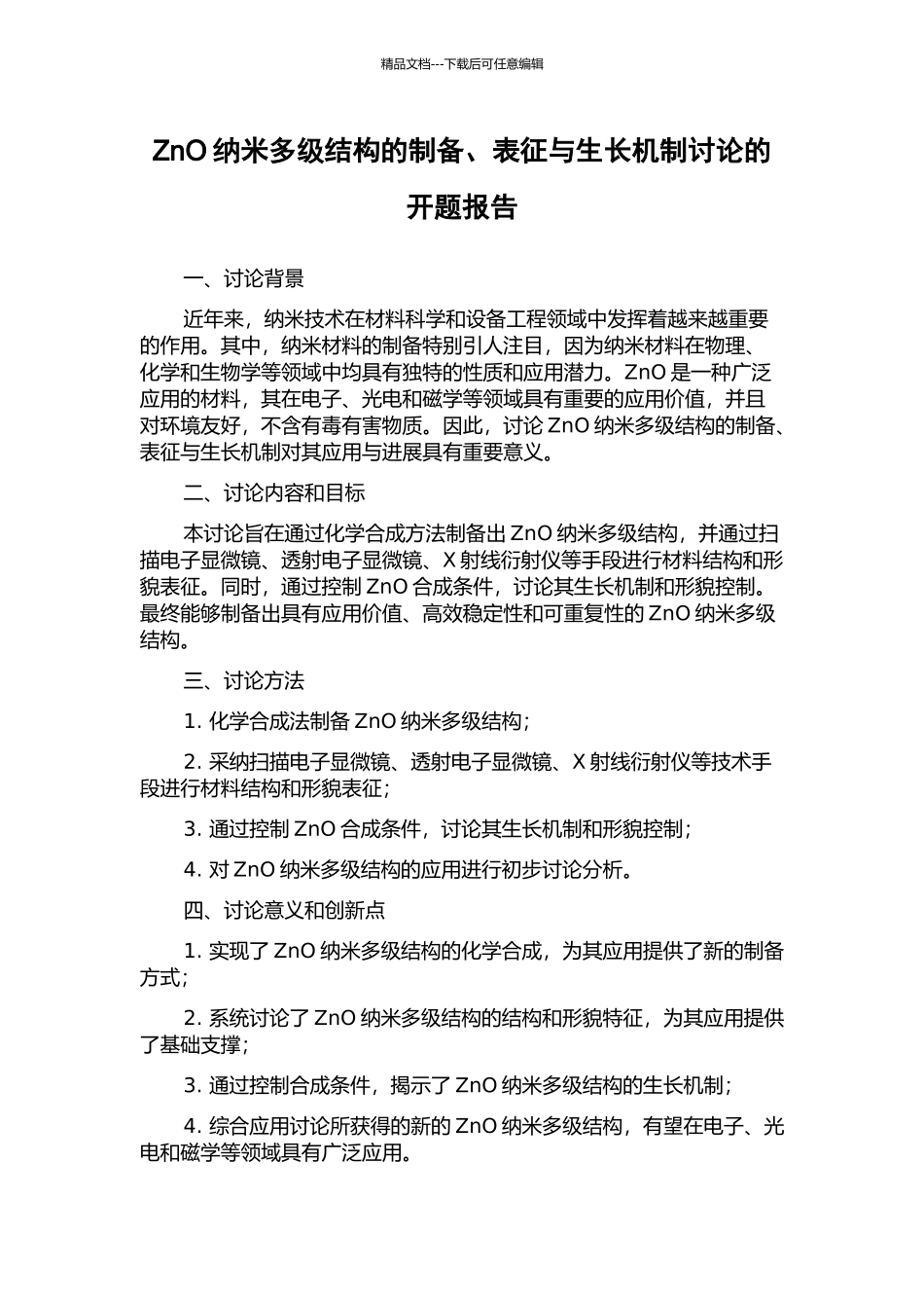 ZnO纳米多级结构的制备、表征与生长机制研究的开题报告_第1页