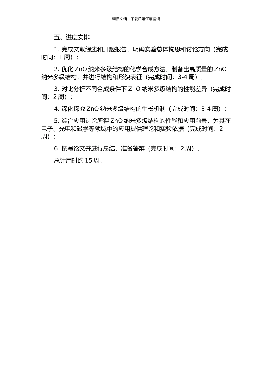 ZnO纳米多级结构的制备、表征与生长机制研究的开题报告_第2页