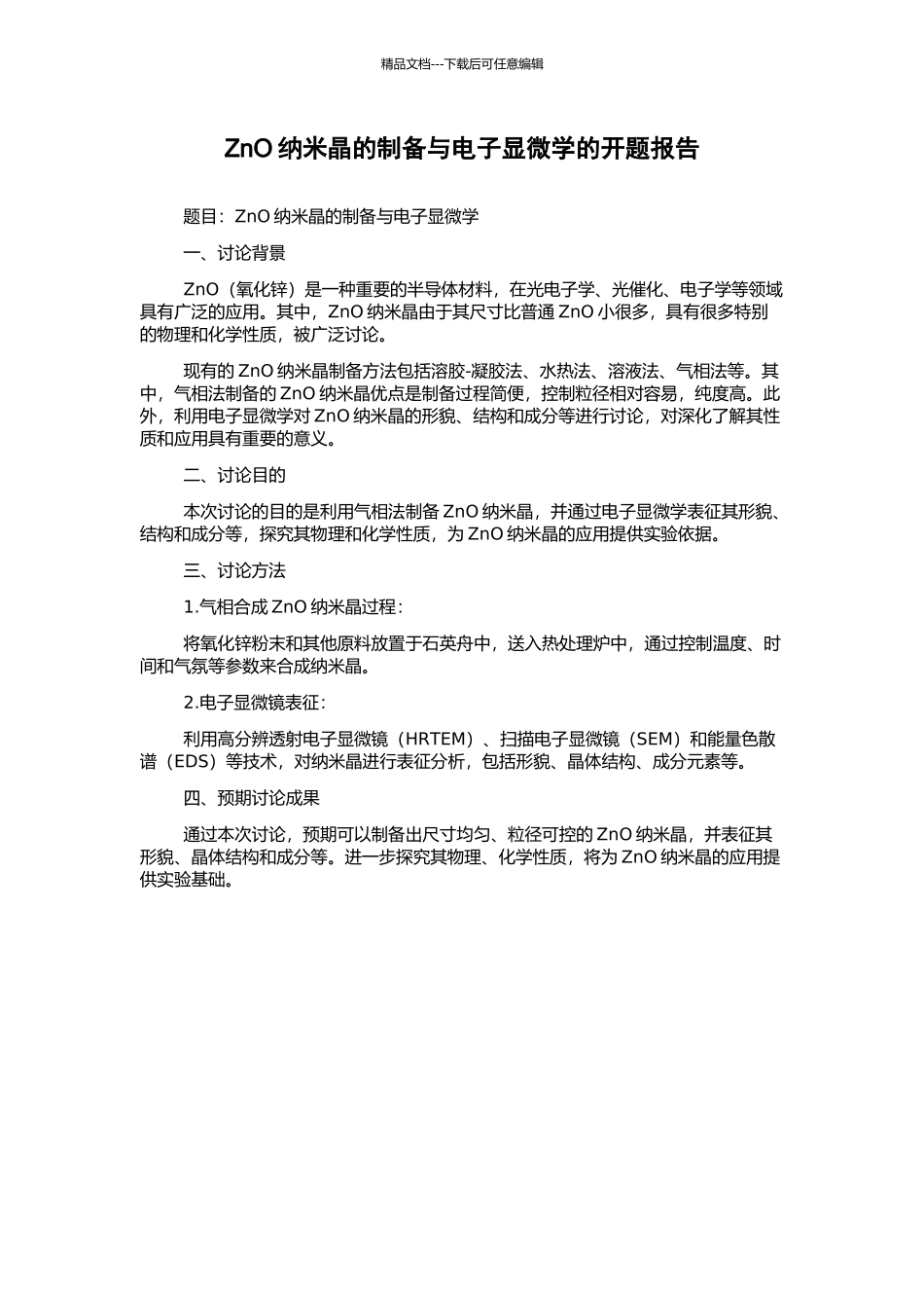 ZnO纳米晶的制备与电子显微学的开题报告_第1页