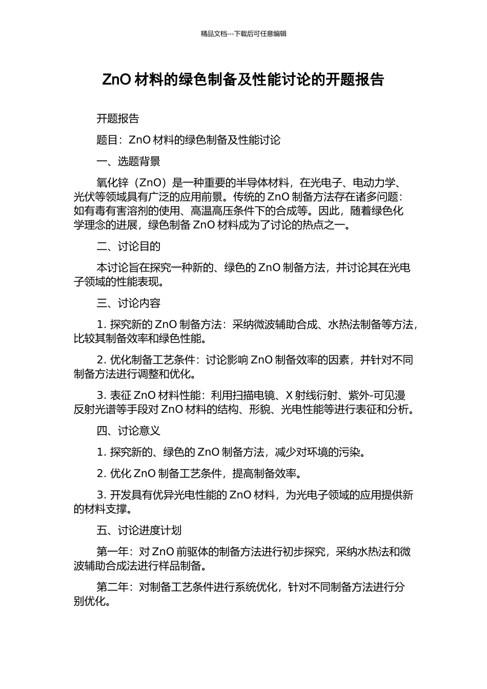 ZnO材料的绿色制备及性能研究的开题报告_第1页