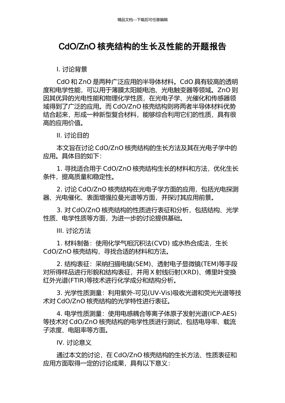 ZnO核壳结构的生长及性能的开题报告_第1页