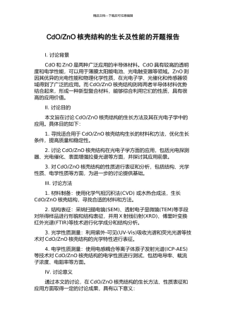 ZnO核壳结构的生长及性能的开题报告