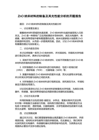ZnO纳米材料的制备及其光性能分析的开题报告