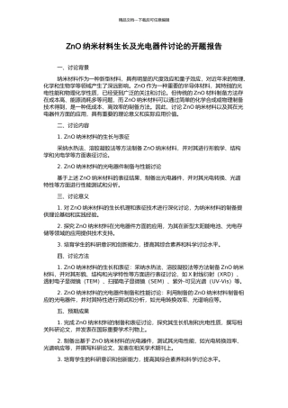 ZnO纳米材料生长及光电器件研究的开题报告