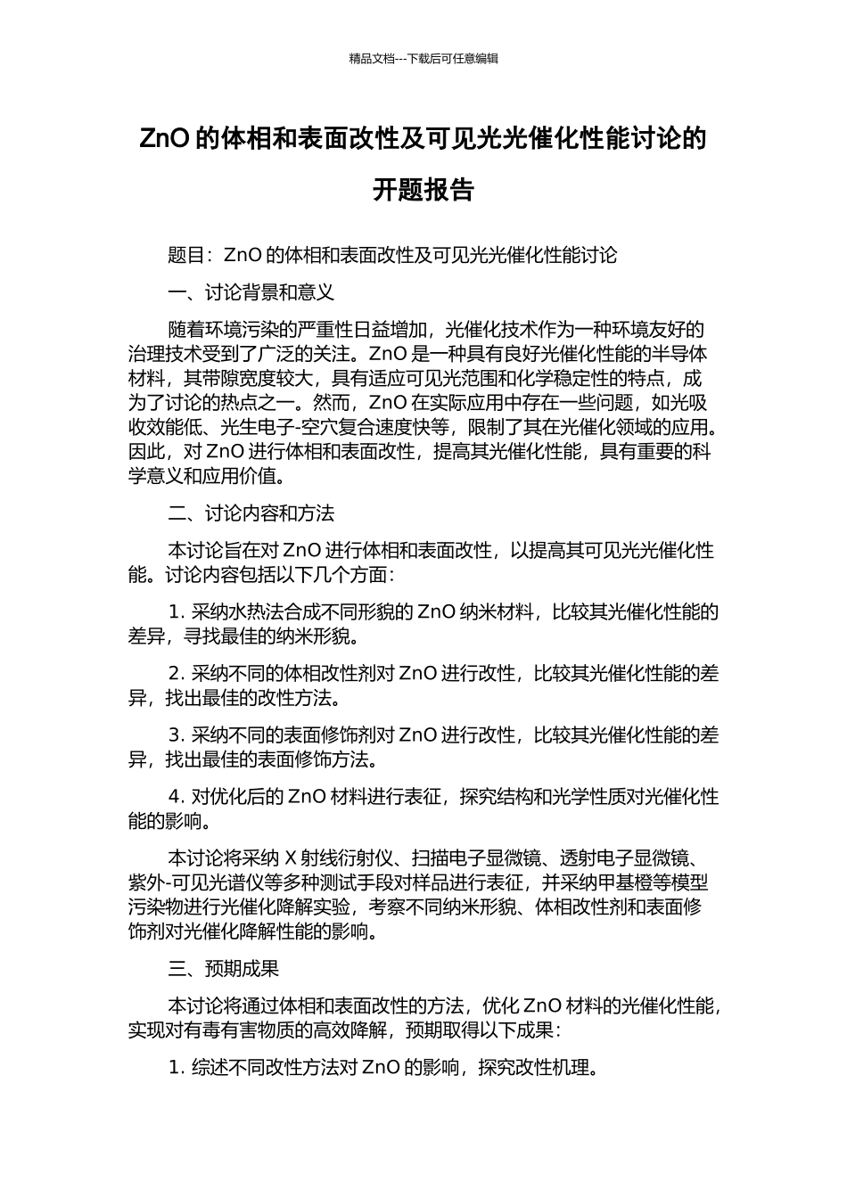 ZnO的体相和表面改性及可见光光催化性能研究的开题报告_第1页