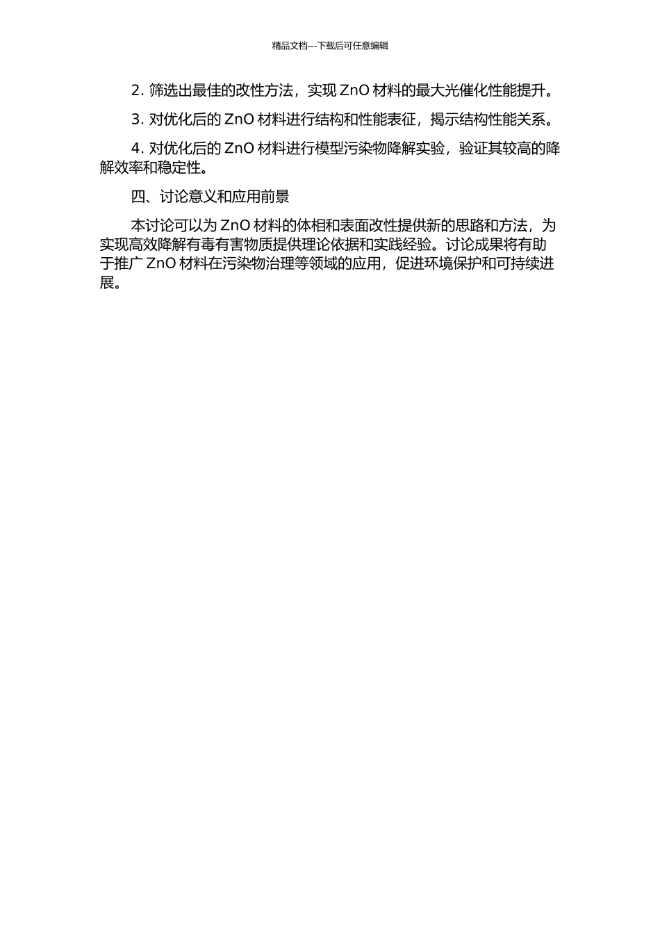 ZnO的体相和表面改性及可见光光催化性能研究的开题报告_第2页