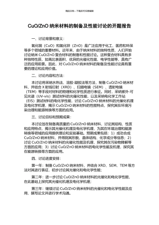 ZnO纳米材料的制备及性能研究的开题报告