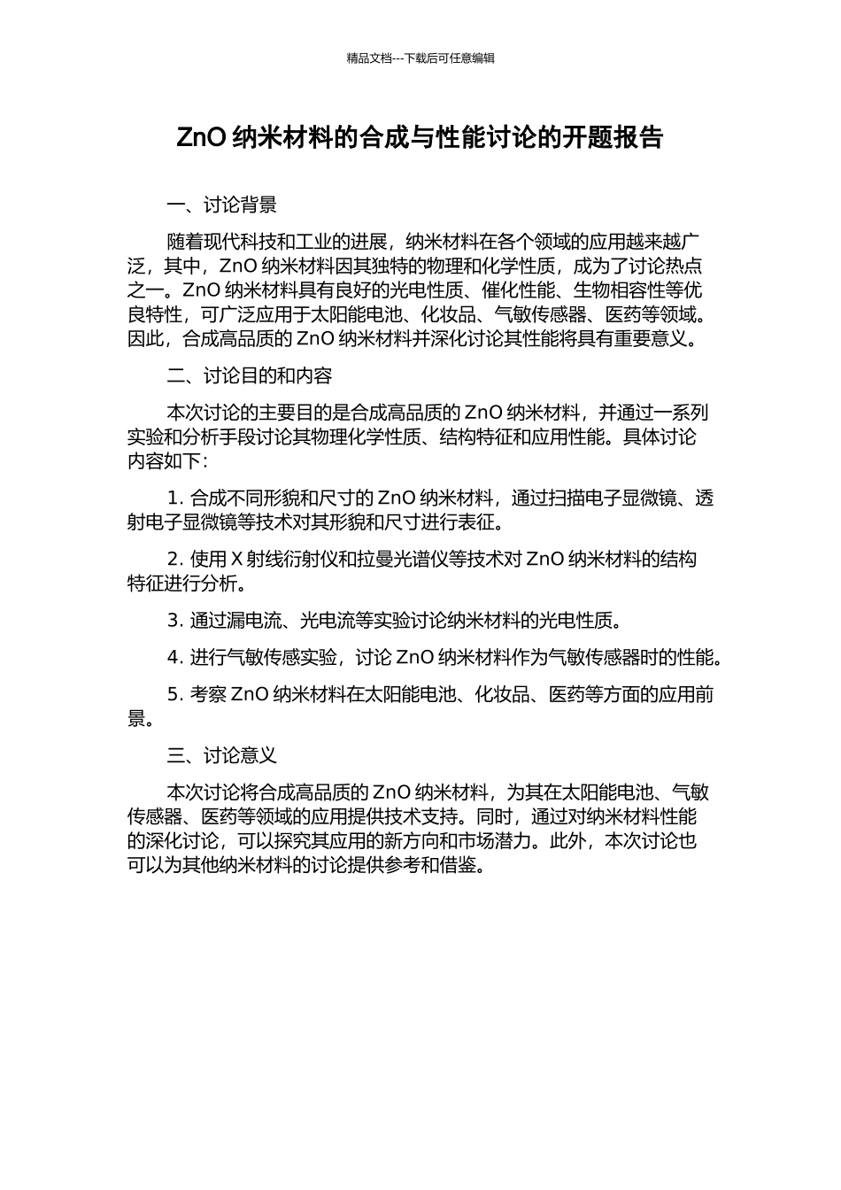ZnO纳米材料的合成与性能研究的开题报告_第1页