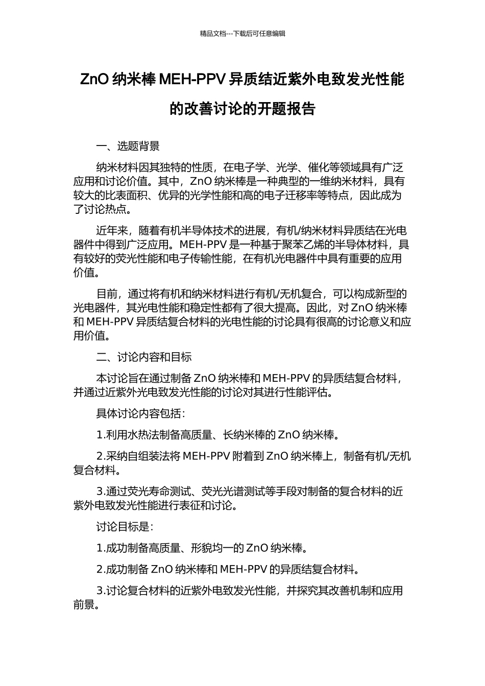 ZnO纳米棒MEH-PPV异质结近紫外电致发光性能的改善研究的开题报告_第1页