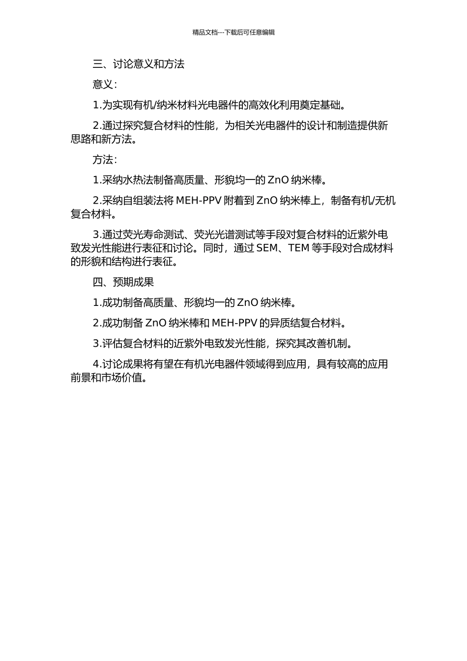 ZnO纳米棒MEH-PPV异质结近紫外电致发光性能的改善研究的开题报告_第2页