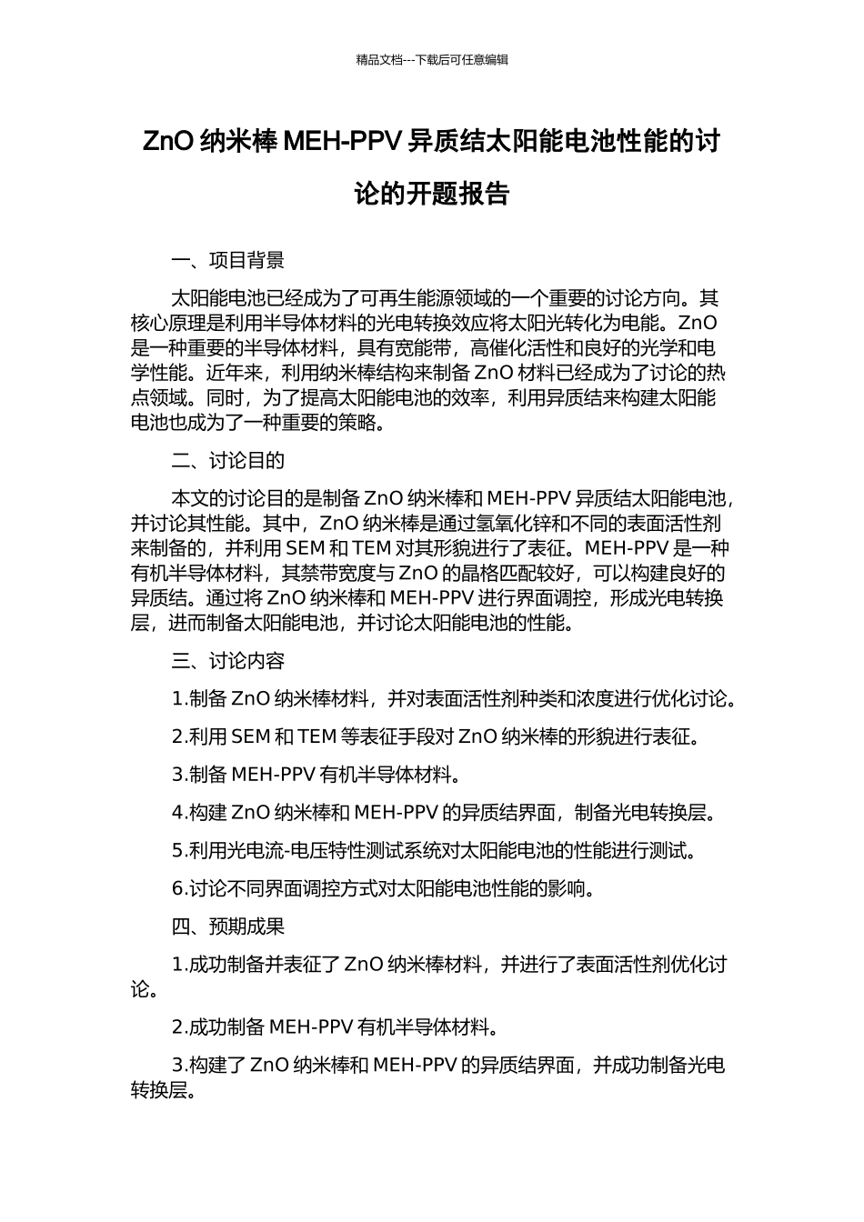 ZnO纳米棒MEH-PPV异质结太阳能电池性能的研究的开题报告_第1页