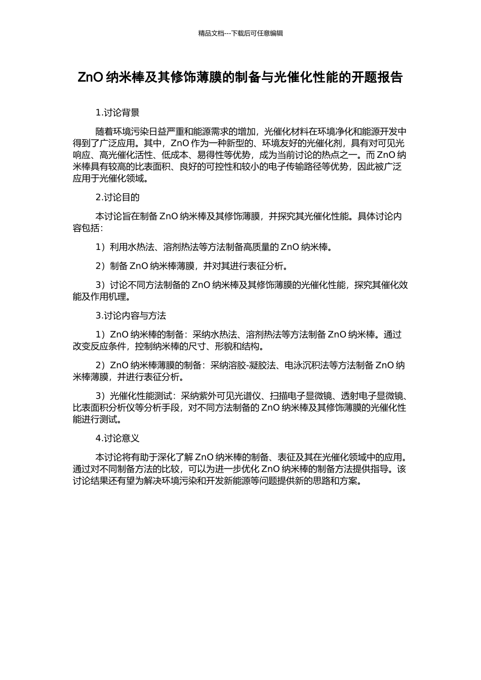 ZnO纳米棒及其修饰薄膜的制备与光催化性能的开题报告_第1页