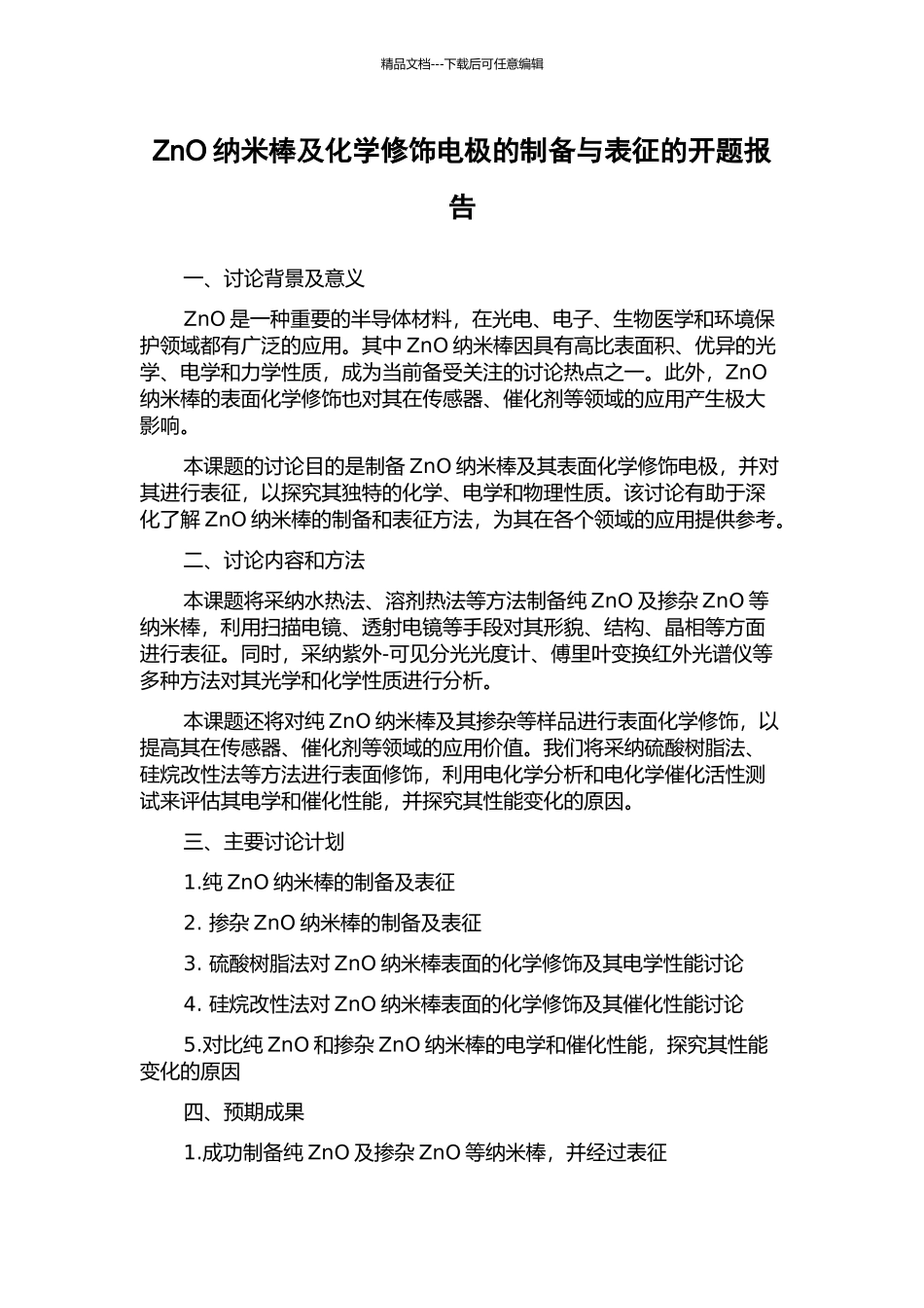 ZnO纳米棒及化学修饰电极的制备与表征的开题报告_第1页