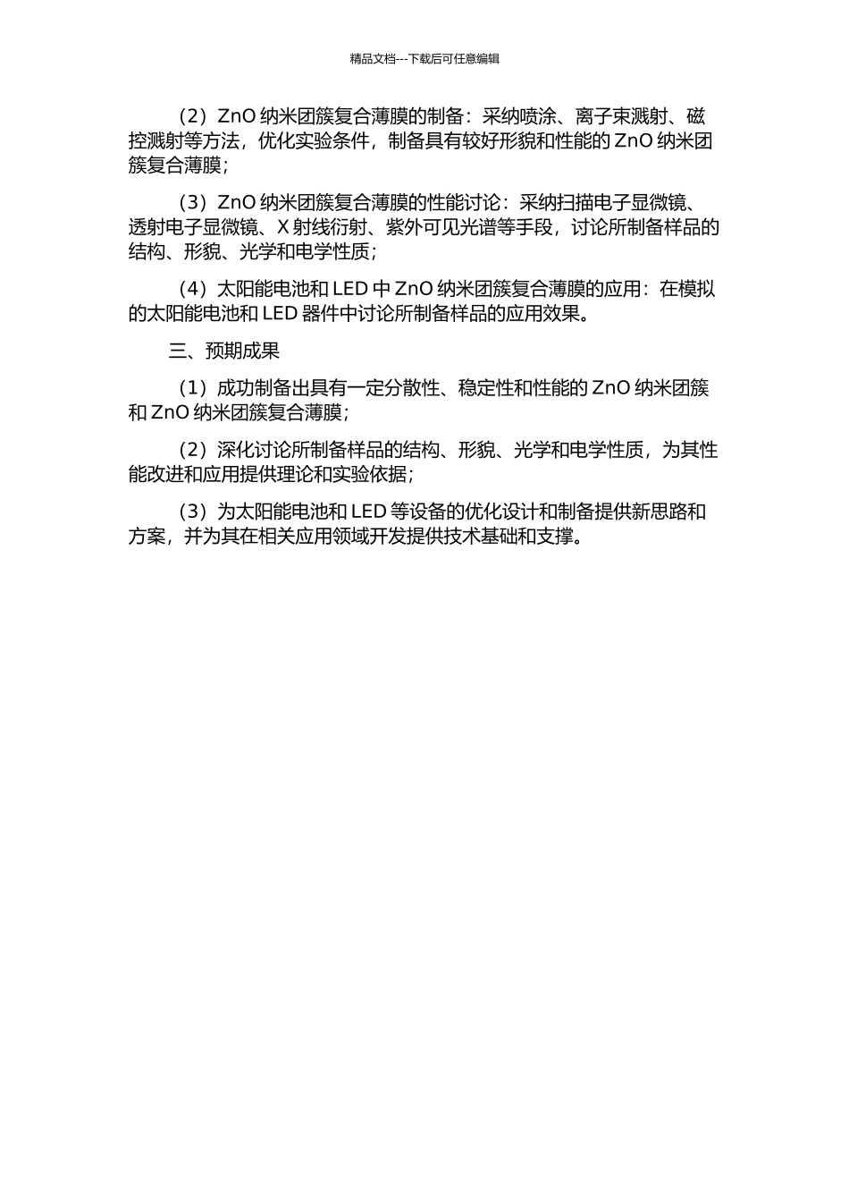 ZnO纳米团簇复合薄膜的制备及光电性质的研究的开题报告_第2页