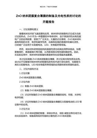 ZnO纳米团簇复合薄膜的制备及光电性质的研究的开题报告