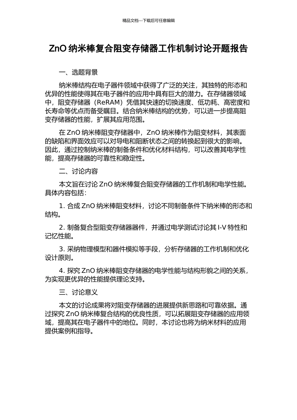 ZnO纳米棒复合阻变存储器工作机制研究开题报告_第1页