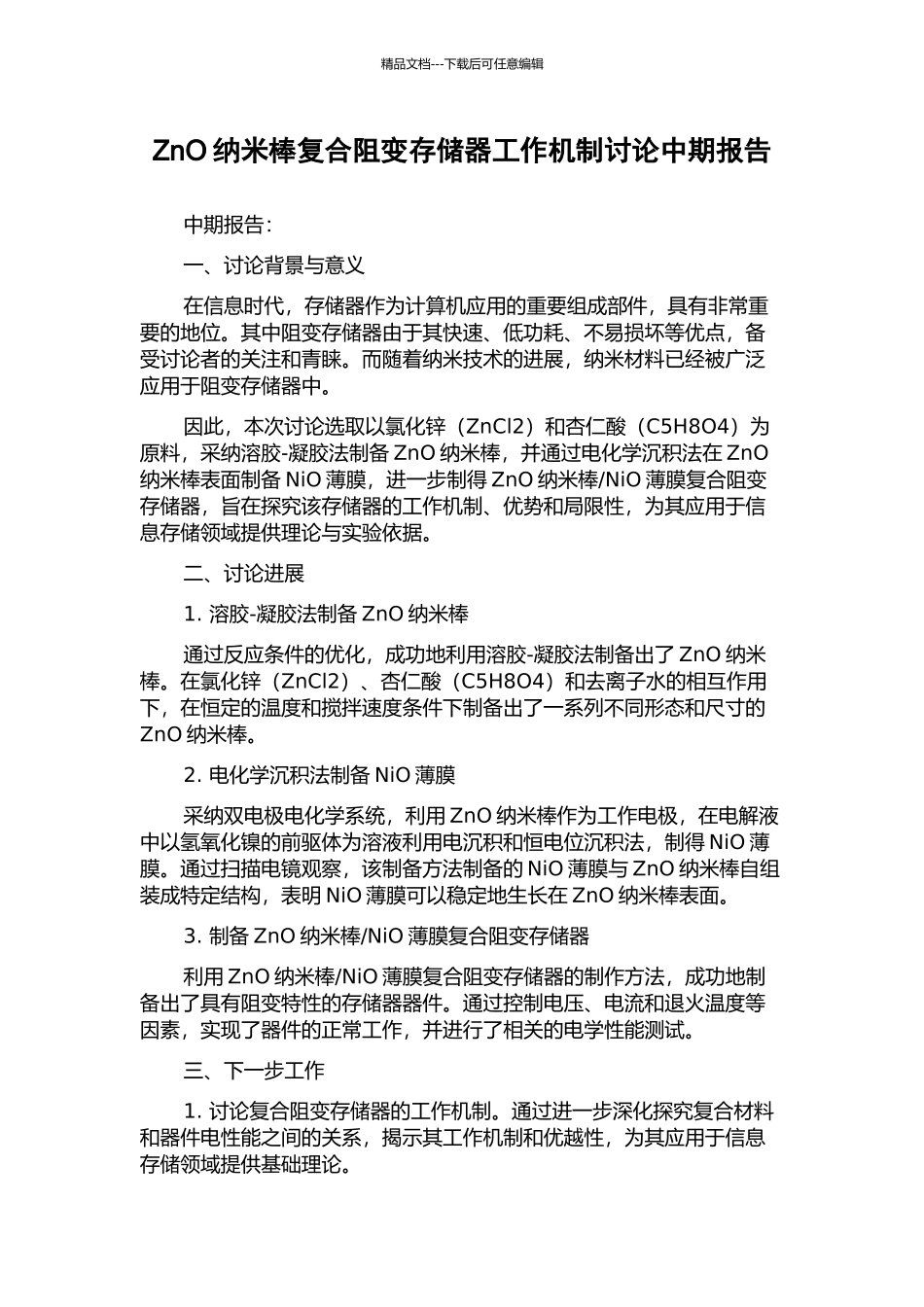ZnO纳米棒复合阻变存储器工作机制研究中期报告_第1页
