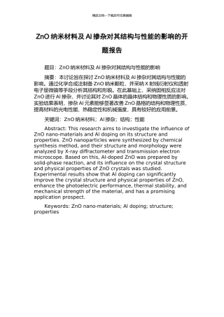 ZnO纳米材料及Al掺杂对其结构与性能的影响的开题报告