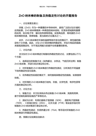 ZnO纳米棒的制备及热稳定性研究的开题报告