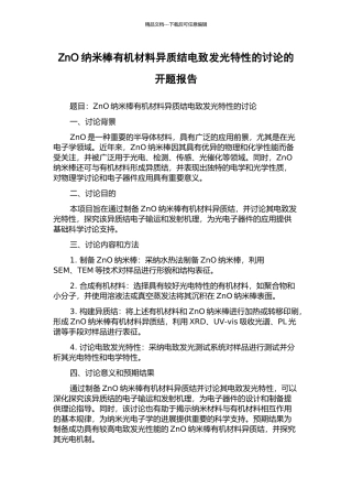 ZnO纳米棒有机材料异质结电致发光特性的研究的开题报告
