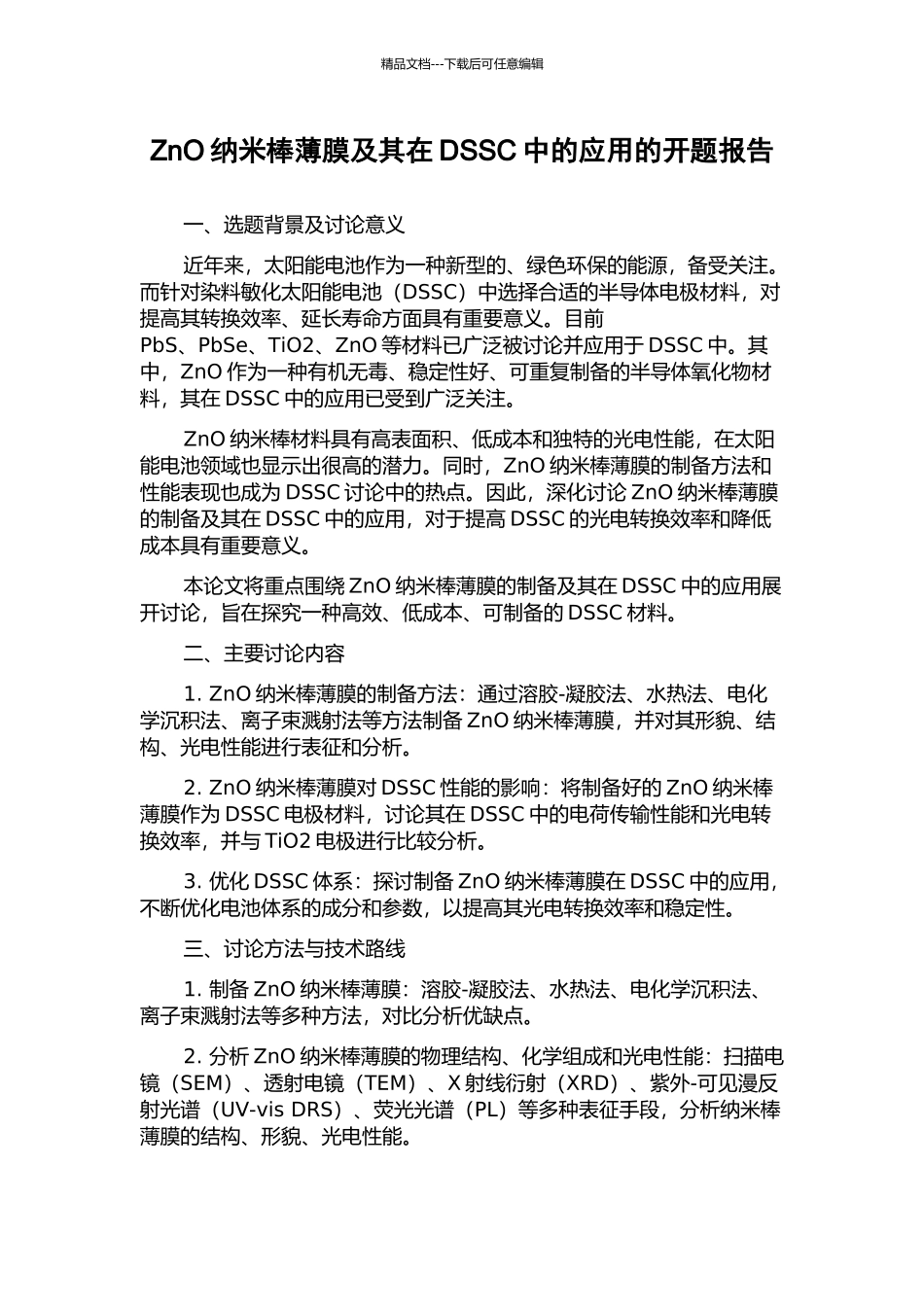 ZnO纳米棒薄膜及其在DSSC中的应用的开题报告_第1页
