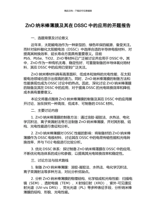ZnO纳米棒薄膜及其在DSSC中的应用的开题报告