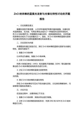 ZnO纳米棒的蓝紫光发射与光催化特性研究的开题报告