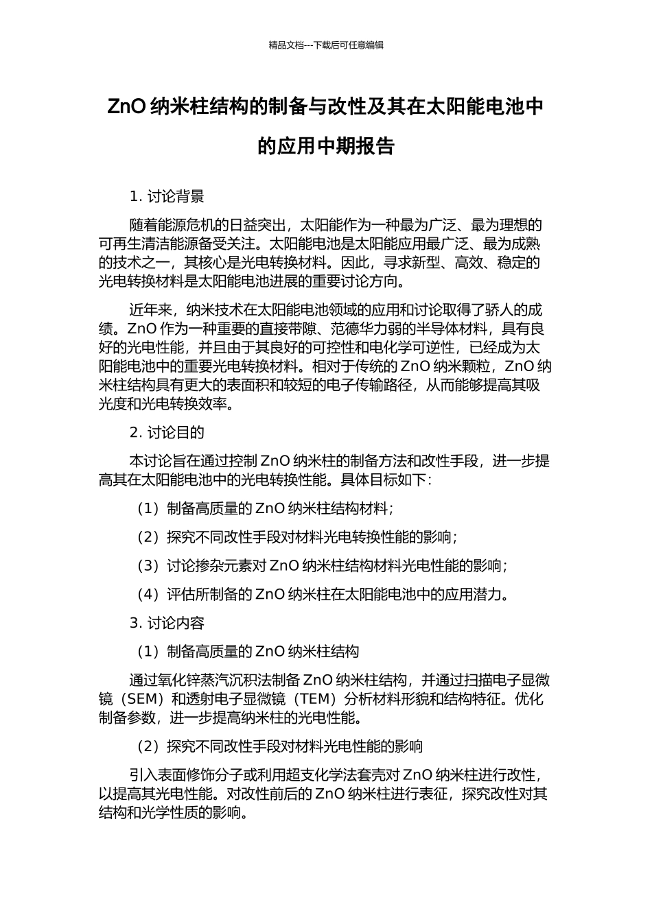 ZnO纳米柱结构的制备与改性及其在太阳能电池中的应用中期报告_第1页