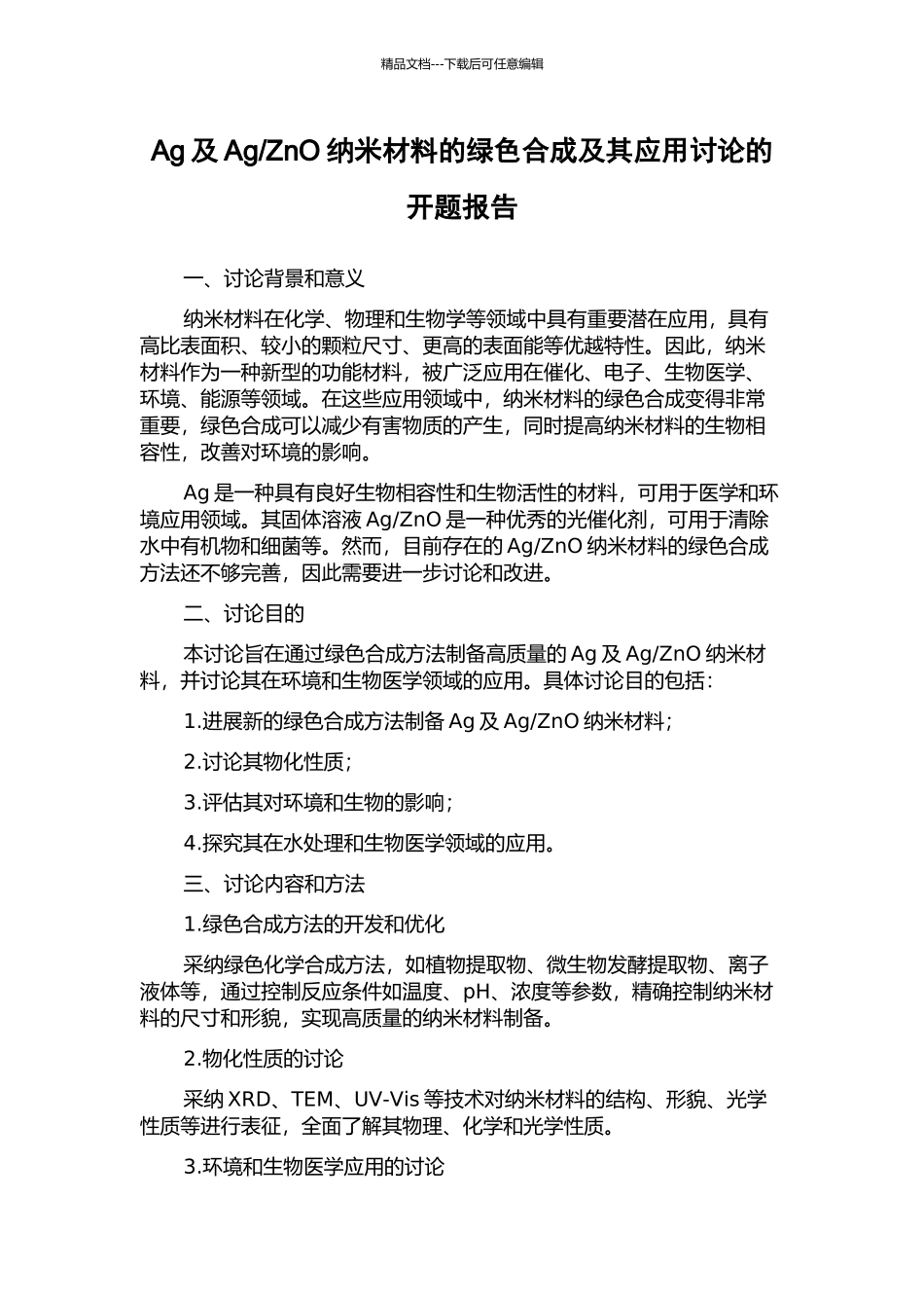 ZnO纳米材料的绿色合成及其应用研究的开题报告_第1页