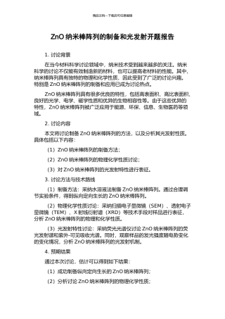 ZnO纳米棒阵列的制备和光发射开题报告